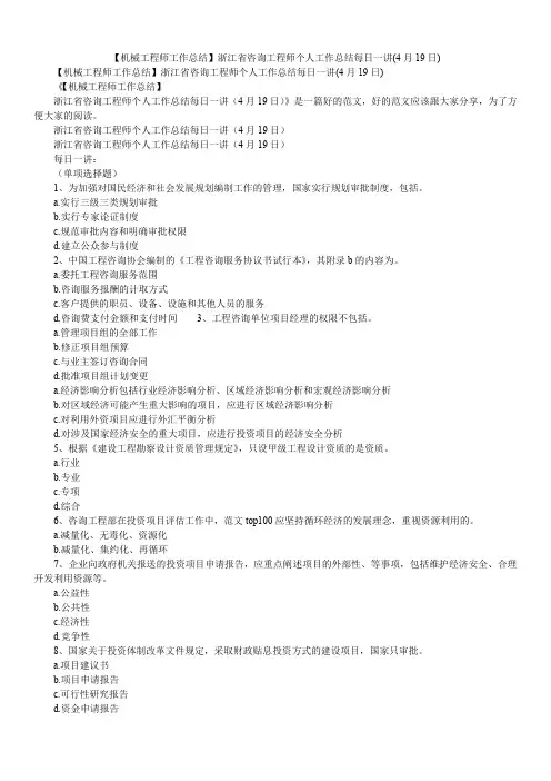 2019浙江省咨询工程师个人工作总结每日一讲(4月19日)