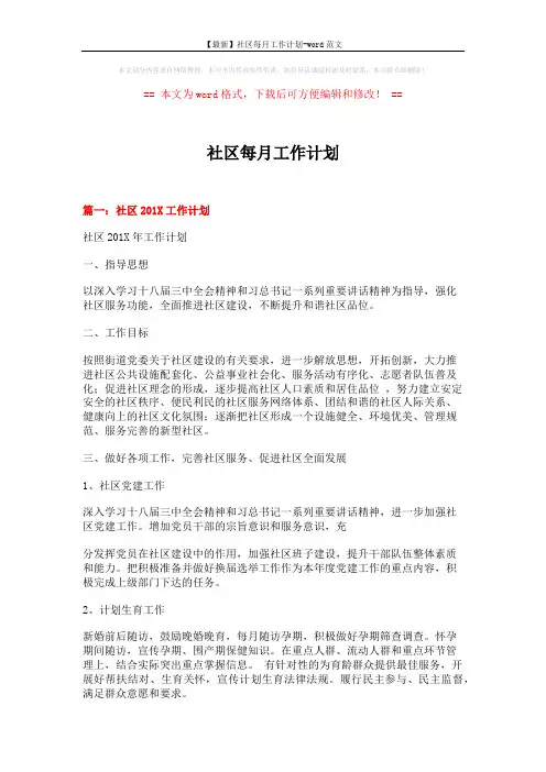 【最新】社区每月工作计划-word范文 (6页)