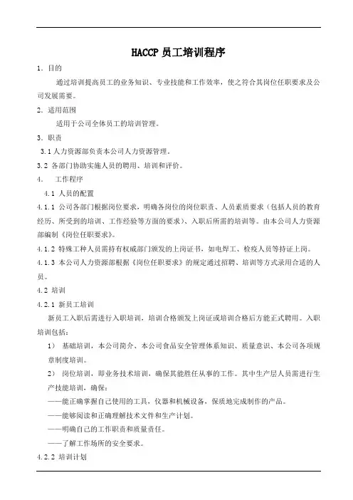 HACCP员工培训程序