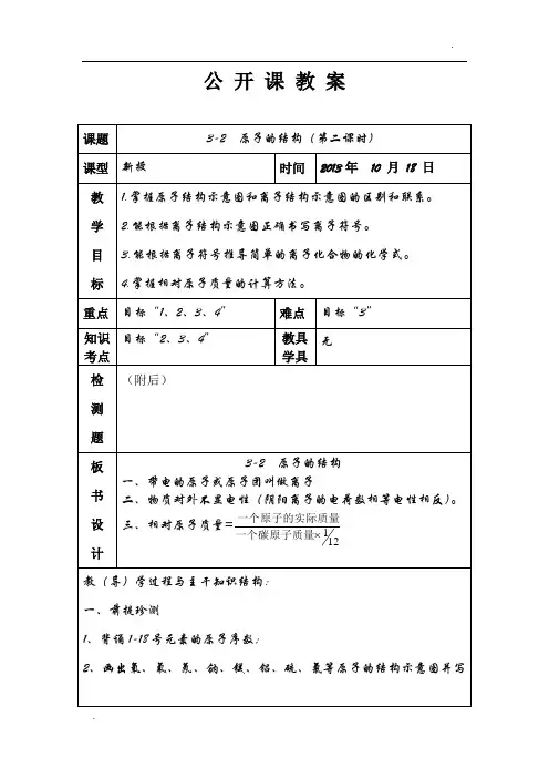 公 开 课 教 案(原子的结构)