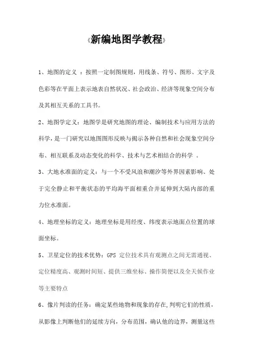 新编地图学教程