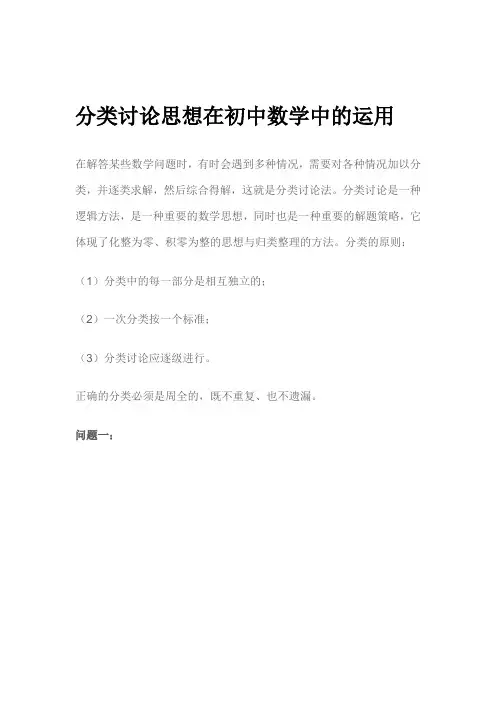 分类讨论思想在初中数学中的运用