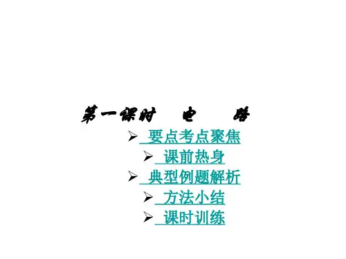 中考物理电路(教学课件2019)