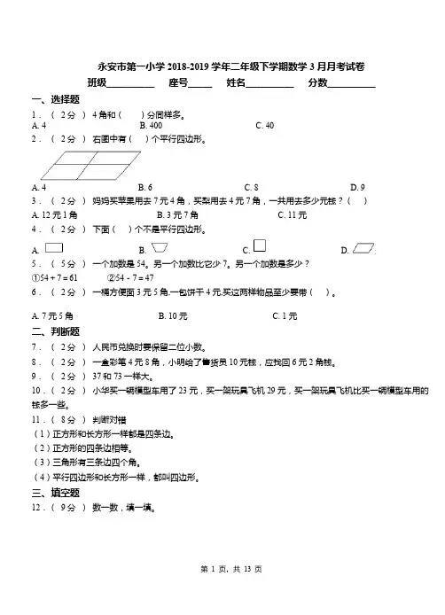 永安市第一小学2018-2019学年二年级下学期数学3月月考试卷