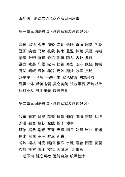 五年级下册语文词语盘点及日积月累