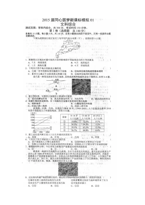 【恒心】(同心圆梦)2015年普通高等学校招生全国统一考试(新课标卷)文综试题001及参考答案