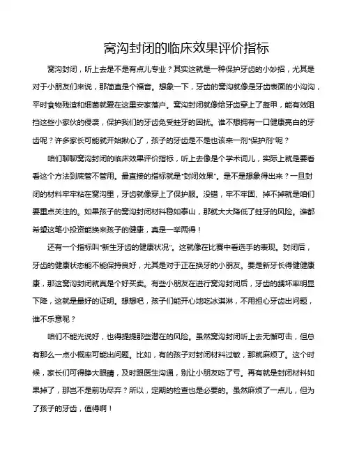 窝沟封闭的临床效果评价指标
