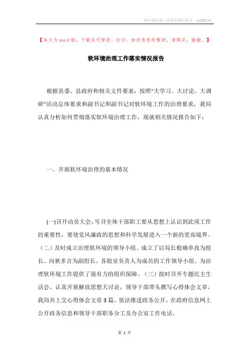 软环境治理工作落实情况报告
