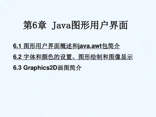 第6章_Java图形用户界面