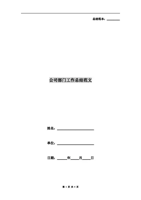 公司部门工作总结范文