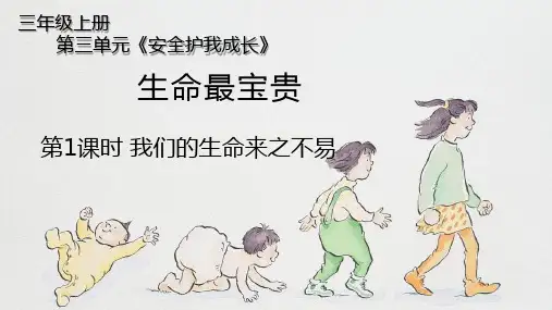 部编版道德与法治三年上册7.《我们的生命来之不易》课件