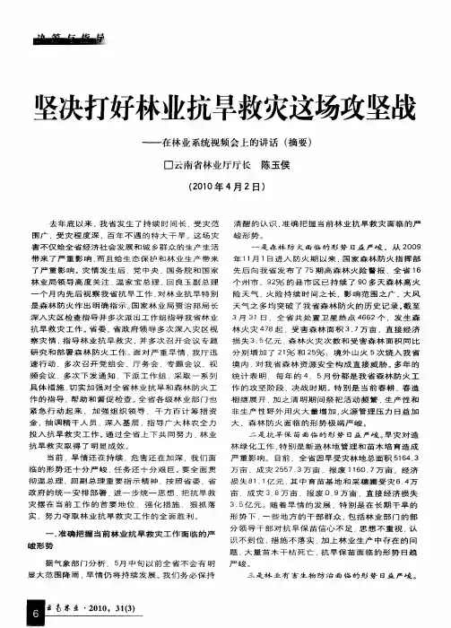 坚决打好林业抗旱救灾这场攻坚战——在林业系统视频会上的讲话(摘要)