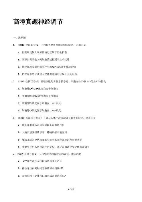 高考真题神经调节