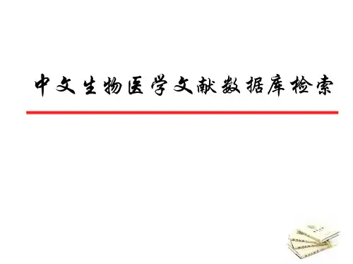 中国生物医学文献数据库检索 (2)