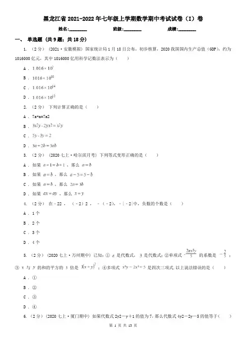 黑龙江省2021-2022年七年级上学期数学期中考试试卷(I)卷(新版)