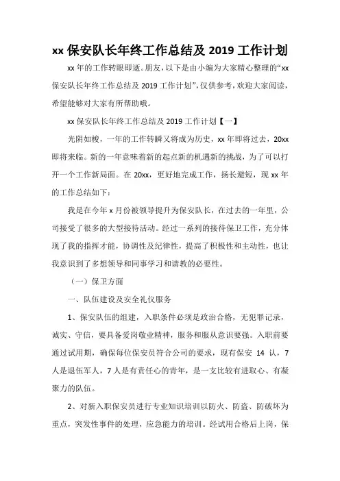工作总结 保安工作总结 2020保安队长年终工作总结及2019工作计划