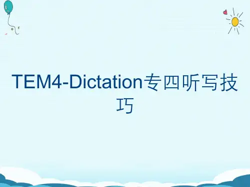 TEM4-Dictation专四听写技巧