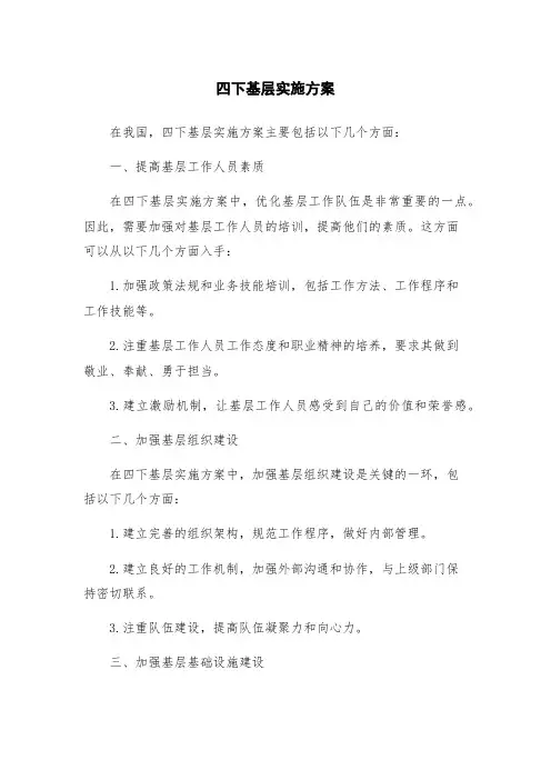 四下基层实施方案