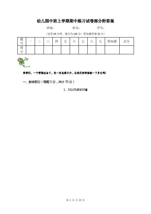 幼儿园中班上学期期中练习试卷部分附答案