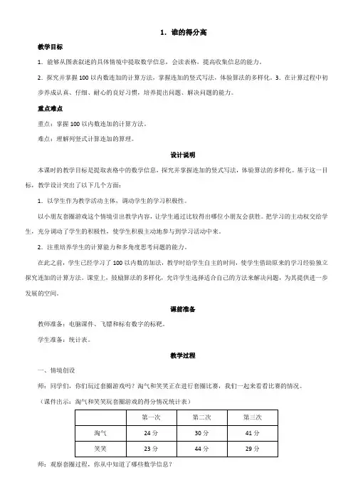 二年级上册教案   1.1《谁的得分高》 北师大版