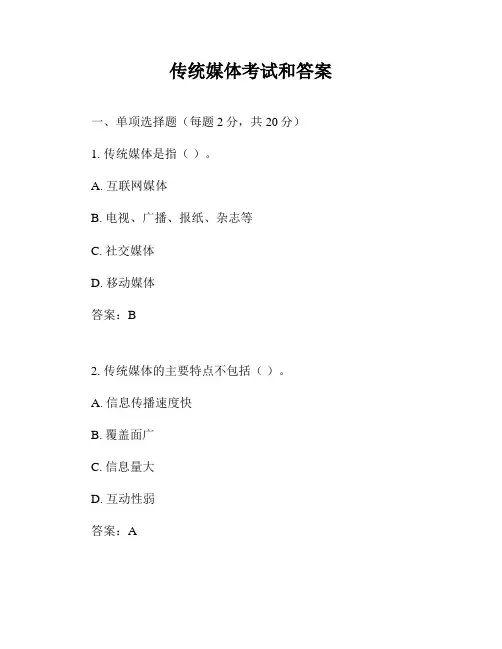 传统媒体考试和答案