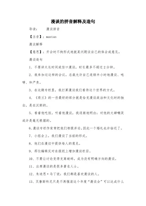 漫谈的拼音解释及造句