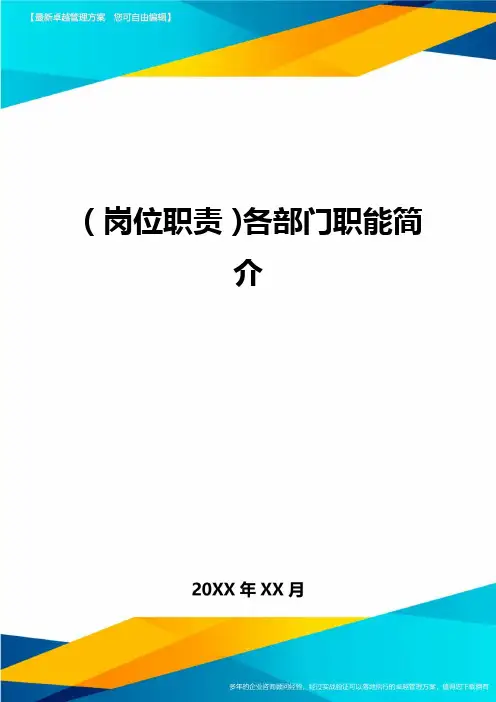 岗位职责各部门职能简介