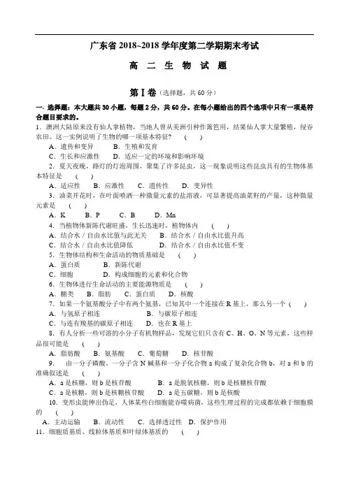 最新高二生物-广东省2018学年度第二学期期末考试 精品