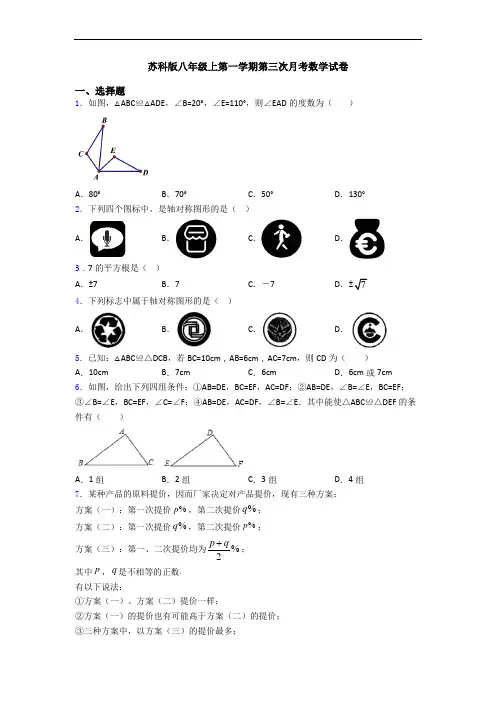 苏科版八年级上第一学期第三次月考数学试卷