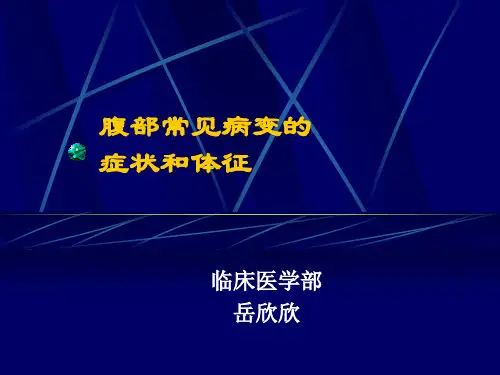 腹部常见病变的主要症状和体征