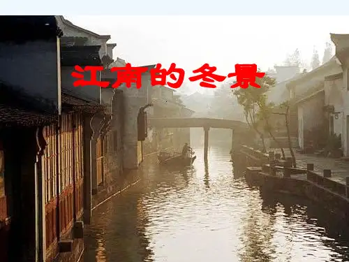 江南的冬景课件