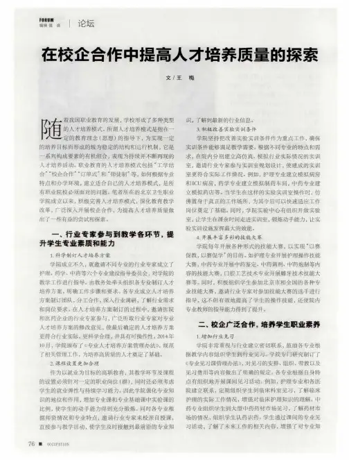在校企合作中提高人才培养质量的探索