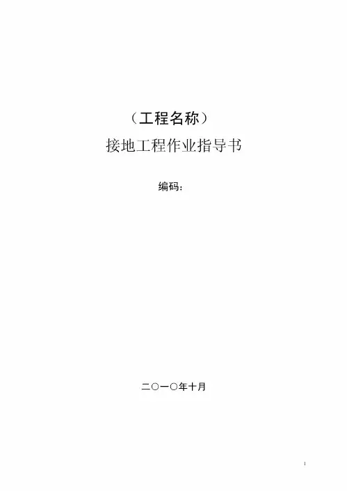 接地工程作业指导书