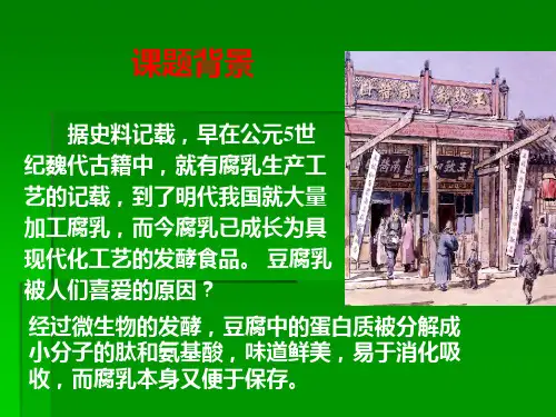 高中生物选修一._腐乳的制作