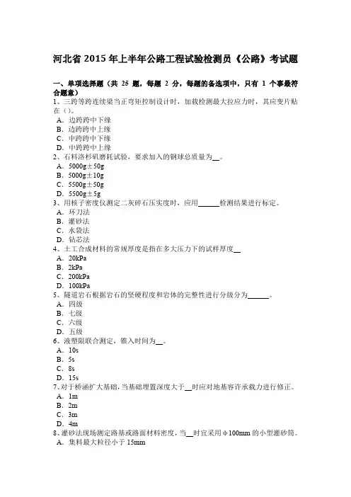 河北省2015年上半年公路工程试验检测员《公路》考试题