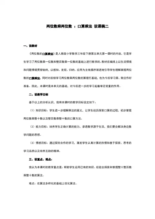 小学数学 三年级数学  两位数乘两位数 ：口算乘法 说课稿二