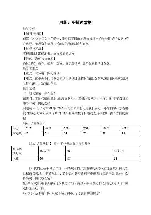 【教案】用统计图描述数据(3)