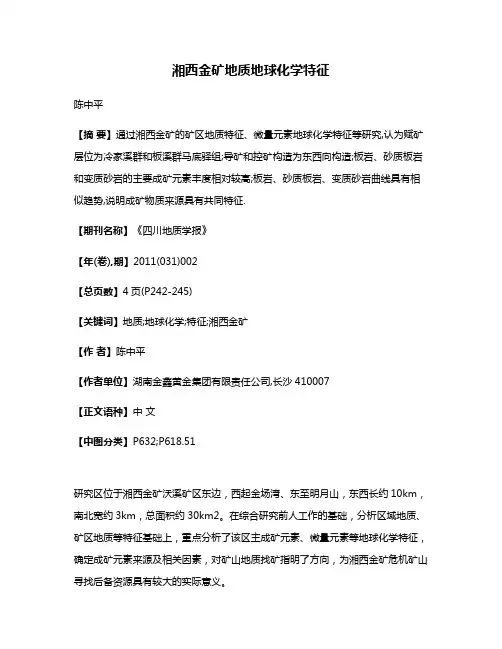 湘西金矿地质地球化学特征