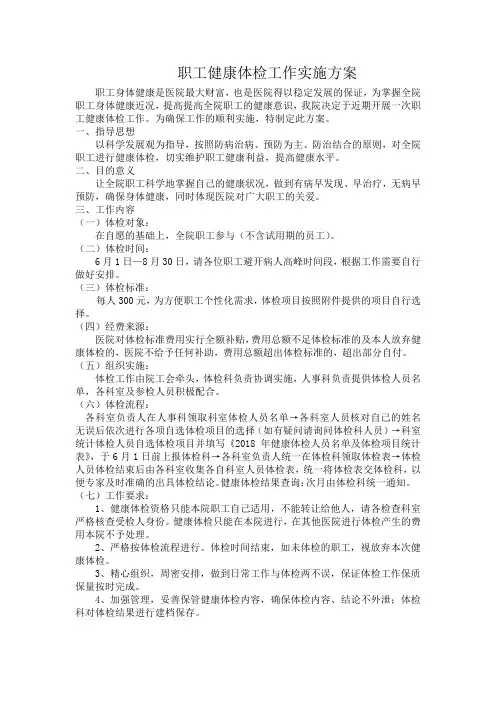 医院职工健康体检工作实施方案