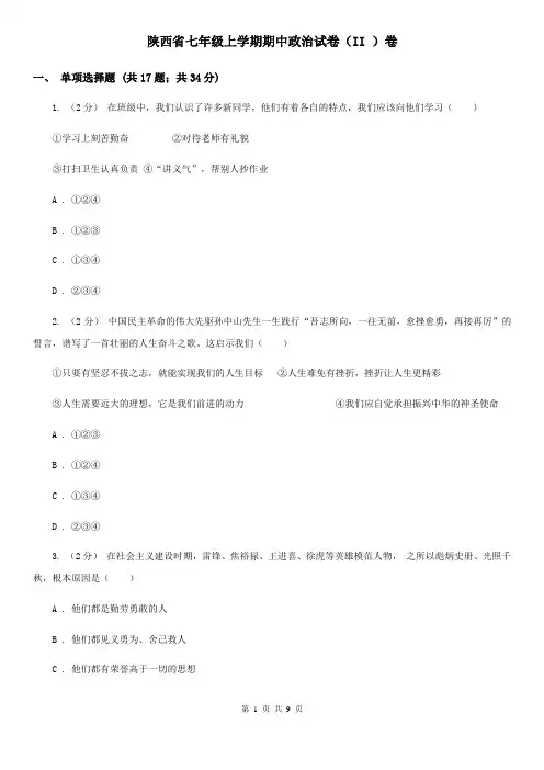 陕西省七年级上学期期中政治试卷(II )卷