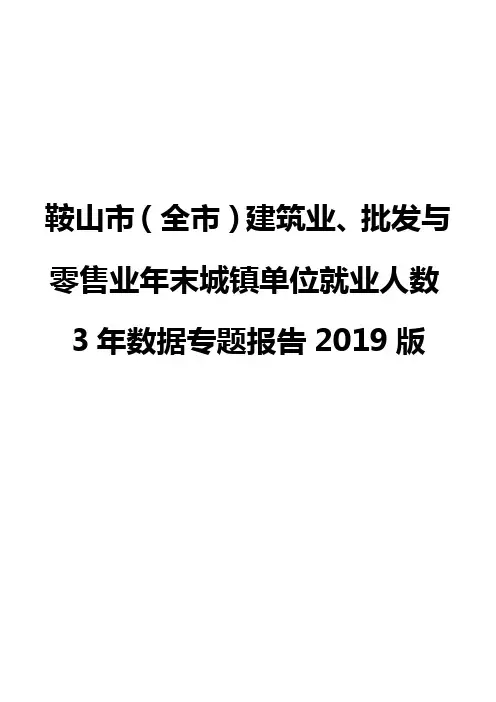鞍山市(全市)建筑业、批发与零售业年末城镇单位就业人数3年数据专题报告2019版