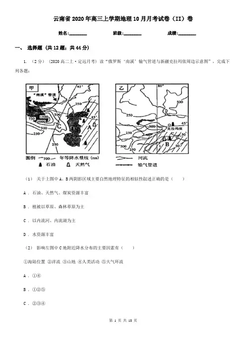 云南省2020年高三上学期地理10月月考试卷(II)卷