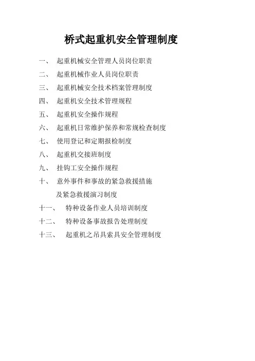 (完整版)桥式起重机安全管理制度
