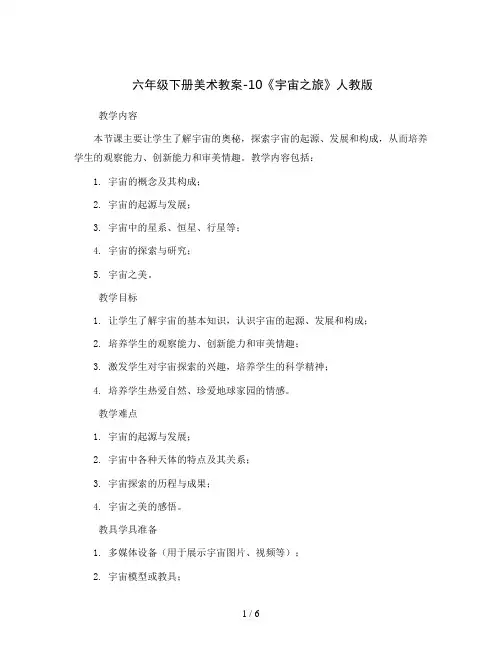 六年级下册美术教案-10《宇宙之旅》  人教版