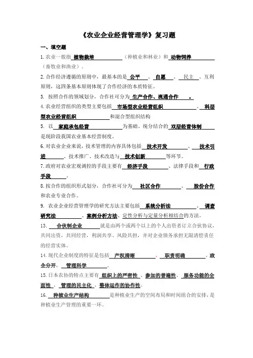 农业企业经营管理学复习题