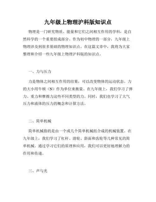 九年级上物理沪科版知识点