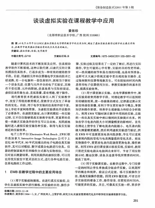 谈谈虚拟实验在课程教学中应用