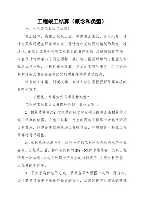 工程竣工结算(概念和类型)