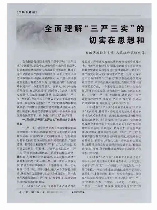 全面理解“三严三实”的深刻内涵和重要意义 切实在思想和行动上