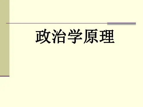 《政治学原理》全套ppt课件105